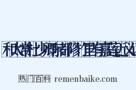 和太常杜少卿东都修竹里有嘉莲近义词是什么意思的图片